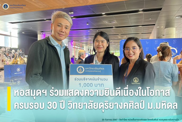 หอสมุดฯ ร่วมแสดงความยินดีเนื่องในโอกาสครบรอบ 30 ปี วิทยาลัยดุริยางคศิลป์ ม.มหิดล