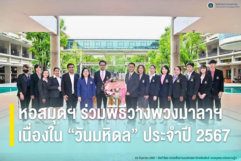 หอสมุดฯ ร่วมพิธีวางพวงมาลาฯ เนื่องใน “วันมหิดล” ประจำปี 2567