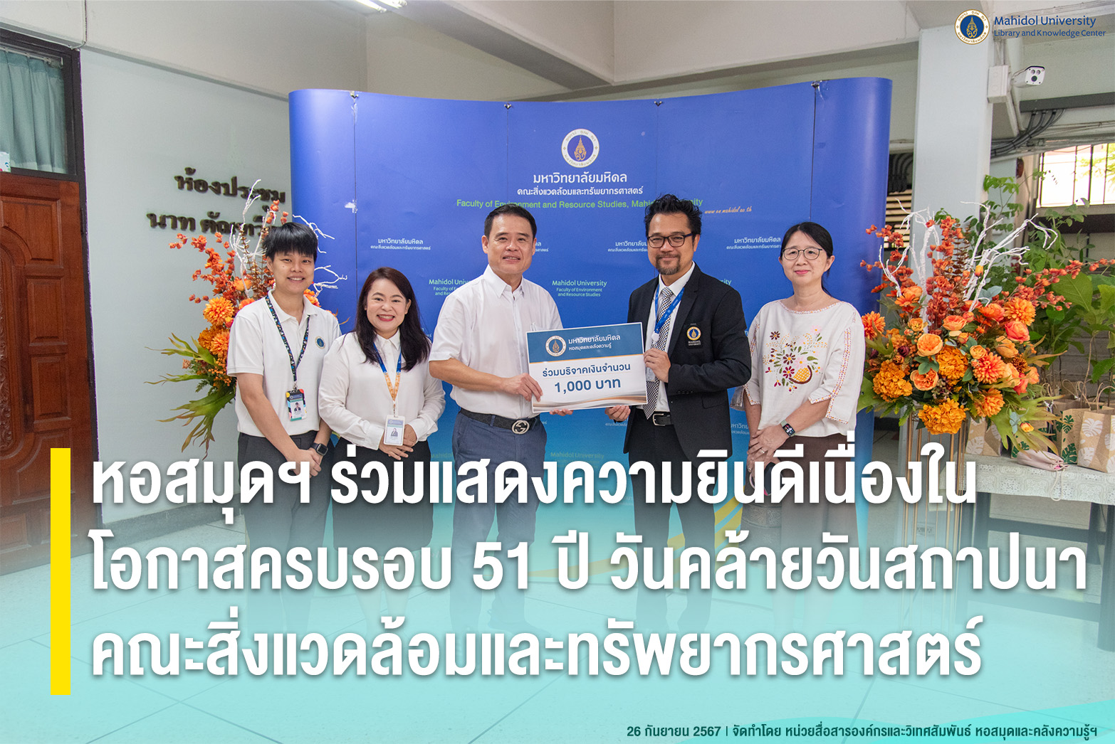 หอสมุดฯ ร่วมแสดงความยินดีเนื่องในโอกาสครบรอบ 51 ปี วันคล้ายวันสถาปนาคณะสิ่งแวดล้อมและทรัพยากรศาสตร์