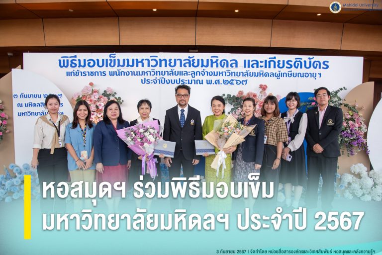 หอสมุดฯ ร่วมพิธีมอบเข็มมหาวิทยาลัยมหิดลฯ ประจำปี 2567