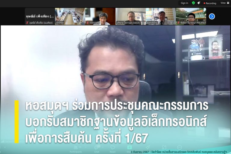 หอสมุดฯ ร่วมการประชุมคณะกรรมการบอกรับสมาชิกฐานข้อมูลอิเล็กทรอนิกส์เพื่อการสืบค้น ครั้งที่ 1/67