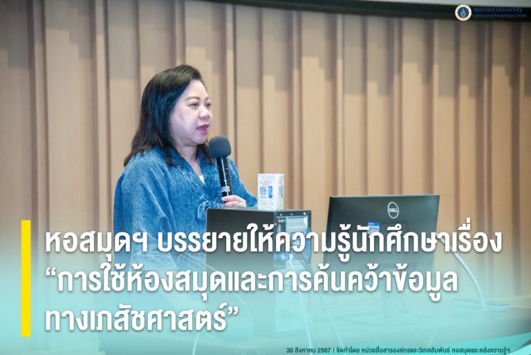 หอสมุดฯ บรรยายให้ความรู้นักศึกษาเรื่อง “การใช้ห้องสมุดและการค้นคว้าข้อมูลทางเภสัชศาสตร์”