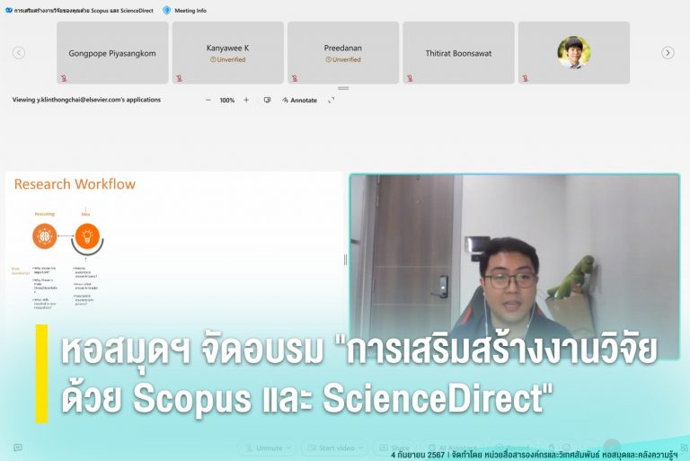 หอสมุดฯ จัดอบรม “การเสริมสร้างงานวิจัยด้วย Scopus และ ScienceDirect