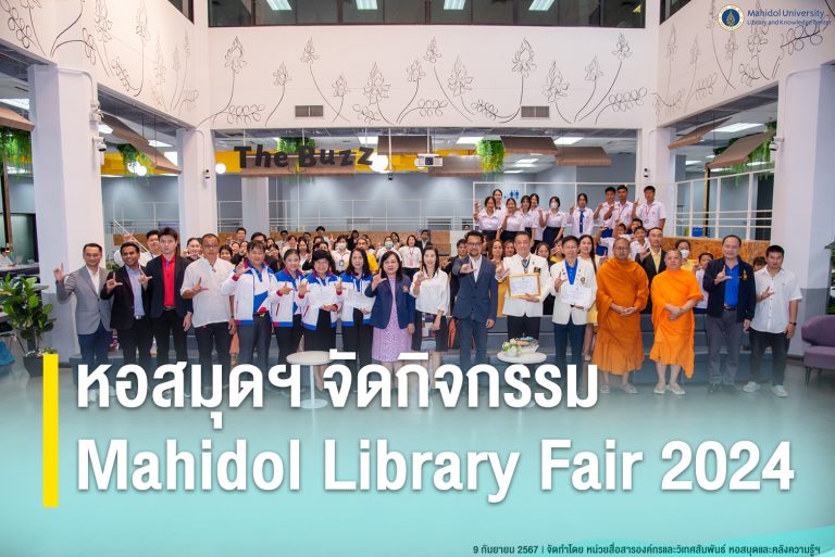 หอสมุดฯ จัดกิจกรรม Mahidol Library Fair 2024