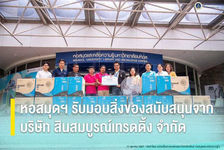 หอสมุดฯ รับมอบสิ่งของสนับสนุนจากบริษัท สินสมบูรณ์เทรดดิ้ง จำกัด (สำนักงานใหญ่)