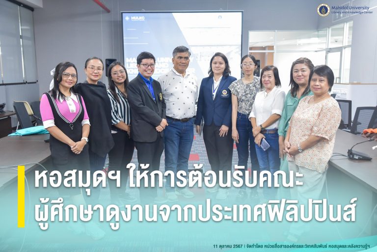 หอสมุดฯ ให้การต้อนรับคณะผู้ศึกษาดูงานจากประเทศฟิลิปปินส์