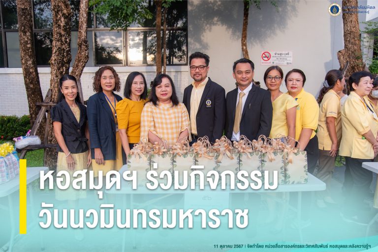 หอสมุดฯ ร่วมกิจกรรมวันนวมินทรมหาราช