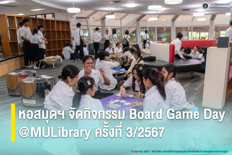 หอสมุดฯ จัดกิจกรรม Board Game Day @MULibrary ครั้งที่ 3/2567