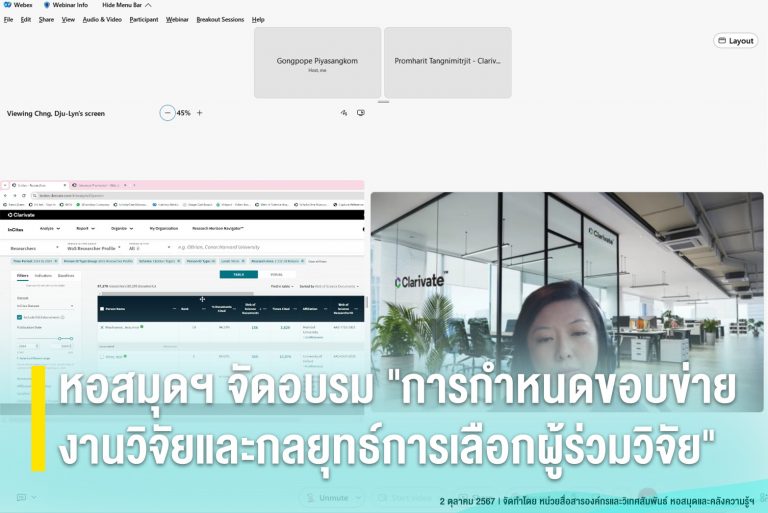 หอสมุดฯ จัดอบรม “การกำหนดขอบข่ายงานวิจัย และกลยุทธ์การเลือกผู้ร่วมวิจัย”