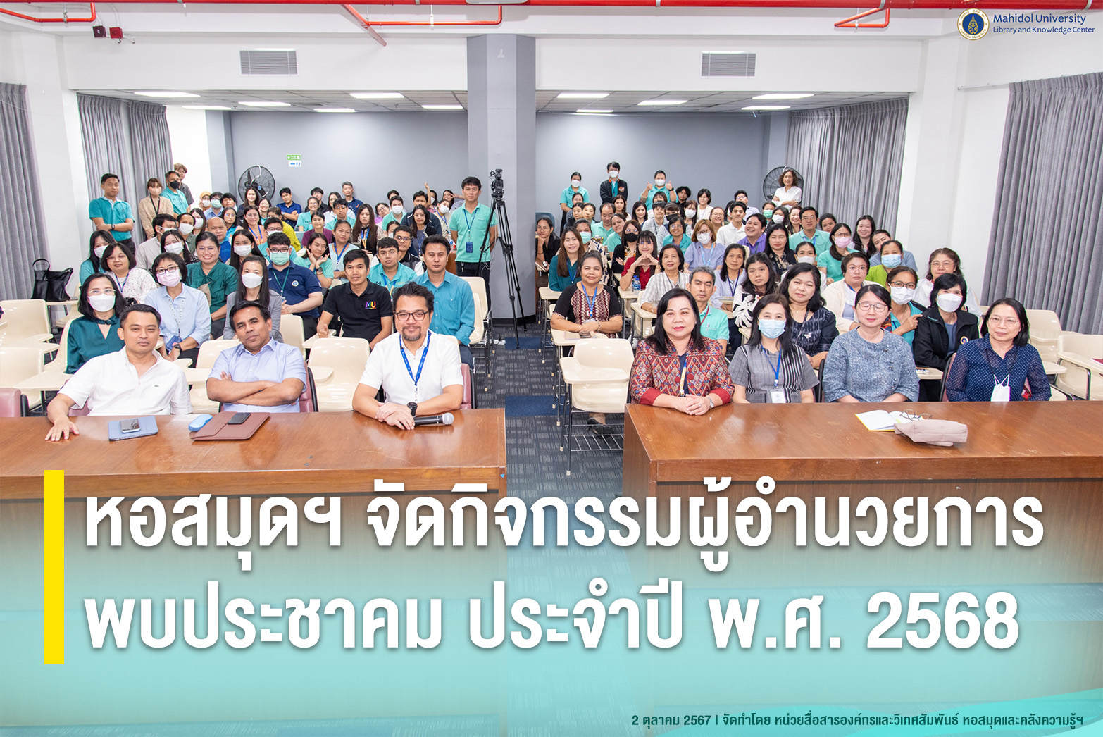 หอสมุดฯ จัดกิจกรรมผู้อำนวยการพบประชาคม ประจำปี พ.ศ. 2568
