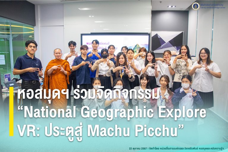 หอสมุดฯ ร่วมจัดกิจกรรม “National Geographic Explore VR: ประตูสู่ Machu Picchu”