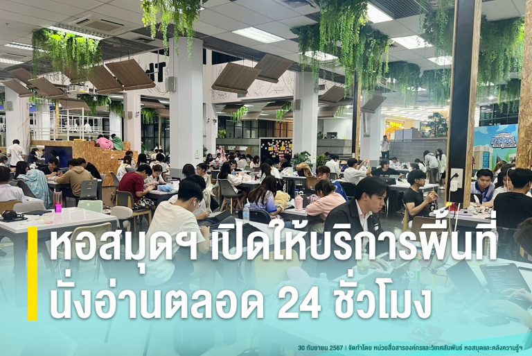 หอสมุดฯ เปิดให้บริการพื้นที่นั่งอ่านตลอด 24 ชั่วโมง