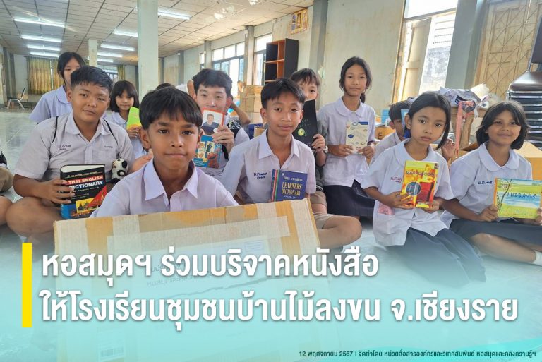 หอสมุดฯ ร่วมบริจาคหนังสือ ให้โรงเรียนชุมชนบ้านไม้ลงขน จังหวัดเชียงราย