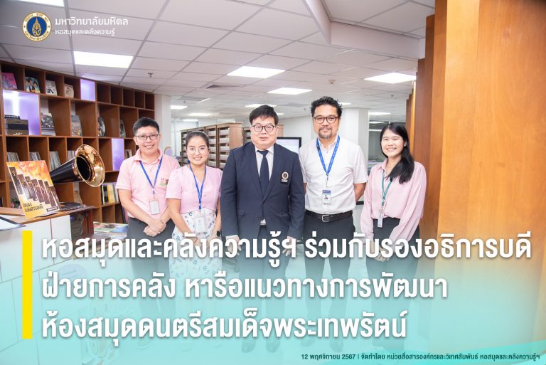 หอสมุดและคลังความรู้ฯ ให้การต้อนรับรองอธิการบดีฝ่ายการคลัง เยี่ยมชมห้องสมุดดนตรีสมเด็จพระเทพรัตน์