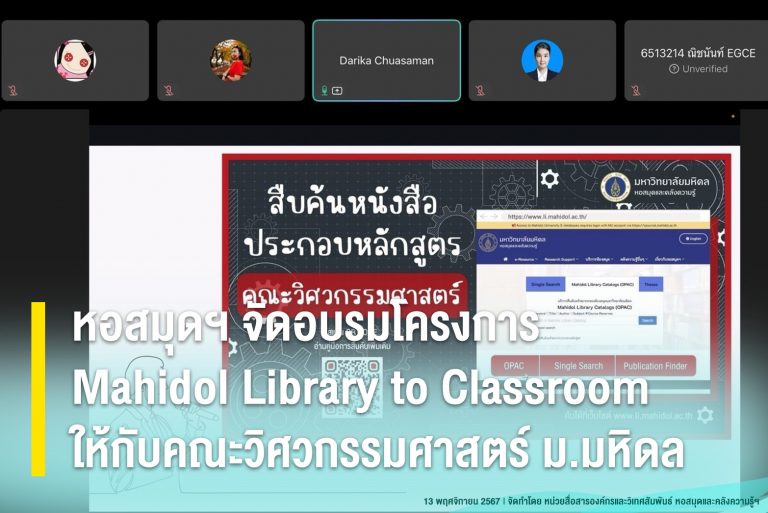 หอสมุดฯ จัดอบรมการใช้งานคลังสารสนเทศดิจิทัลประกอบการเรียนการสอน (ฟังก์ชั่น Course Reserves)ให้กับคณะวิศวกรรมศาสตร์ ม.มหิดล