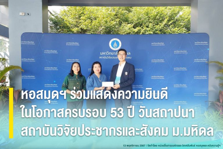 หอสมุดฯ ร่วมแสดงความยินดีในโอกาสครบรอบ 53 ปี วันสถาปนาสถาบันวิจัยประชากรและสังคม ม.มหิดล