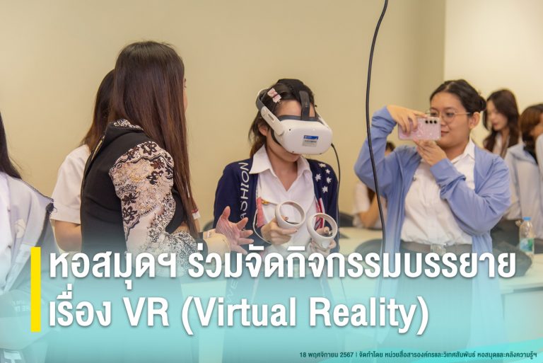 หอสมุดฯ ร่วมจัดกิจกรรมบรรยายเรื่อง VR (Virtual Reality)