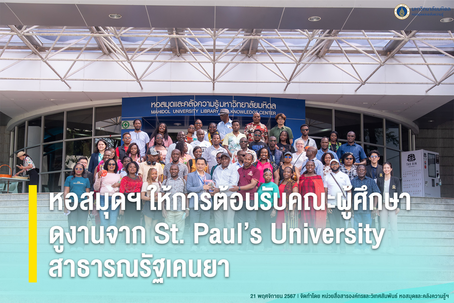 หอสมุดฯ ให้การต้อนรับคณะผู้ศึกษาดูงานจาก St. Paul’s University สาธารณรัฐเคนยา