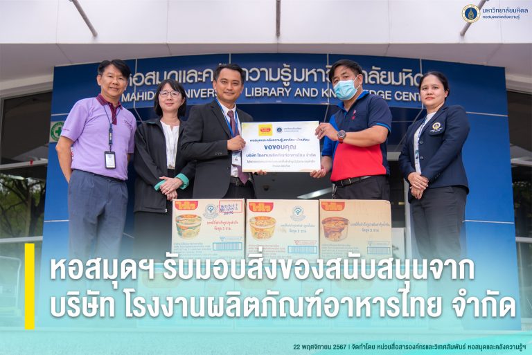 หอสมุดฯ รับมอบสิ่งของสนับสนุนจากบริษัท โรงงานผลิตภัณฑ์อาหารไทย จำกัด