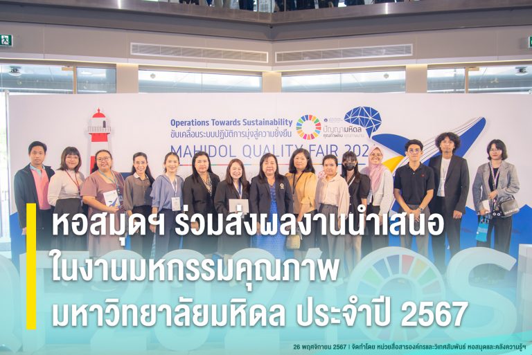 หอสมุดฯ ร่วมส่งผลงานนำเสนอในงานมหกรรมคุณภาพมหาวิทยาลัยมหิดล ประจำปี 2567