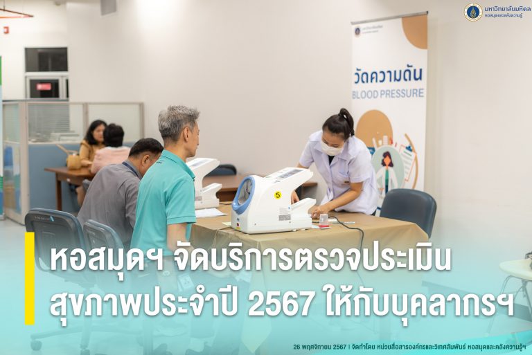 หอสมุดฯ จัดบริการตรวจประเมินสุขภาพประจำปี 2567 ให้กับบุคลากรฯ