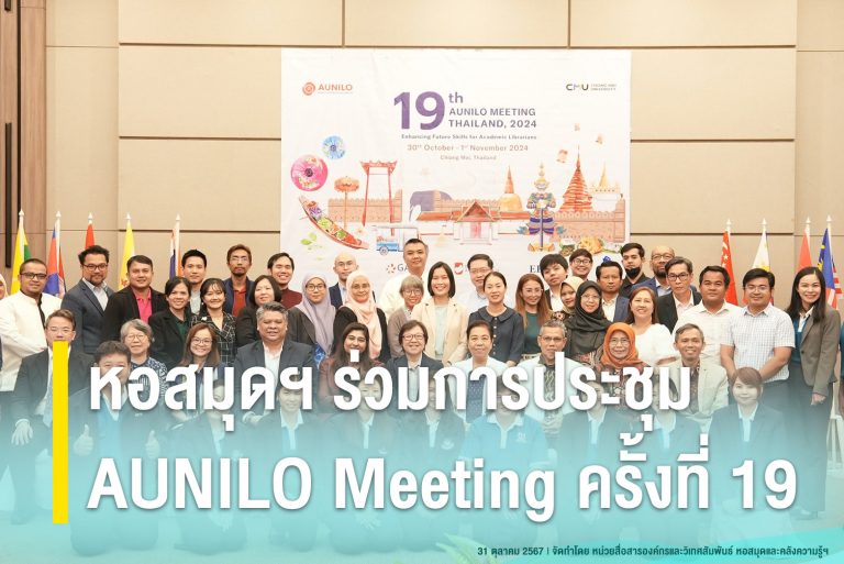 หอสมุดฯ ร่วมการประชุม AUNILO Meeting ครั้งที่ 19