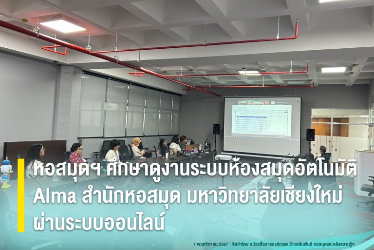 หอสมุดฯ ศึกษาดูงานระบบห้องสมุดอัตโนมัติ Alma สำนักหอสมุด มหาวิทยาลัยเชียงใหม่ ผ่านระบบออนไลน์