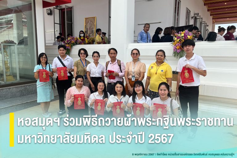 หอสมุดฯ ร่วมพิธีถวายผ้าพระกฐินพระราชทาน มหาวิทยาลัยมหิดล ประจำปี 2567