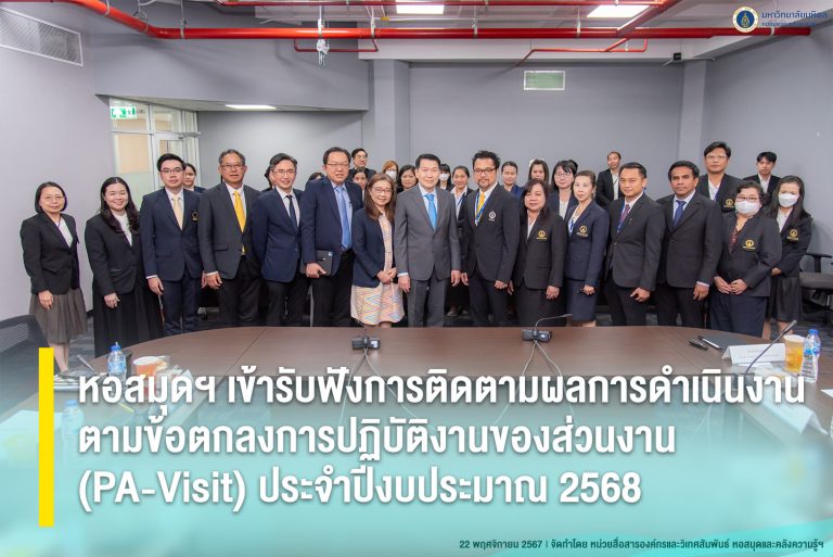 หอสมุดฯ เข้ารับฟังการติดตามผลการดำเนินงานตามข้อตกลงการปฏิบัติงานของส่วนงาน (PA-Visit) ประจำปีงบประมาณ 2568