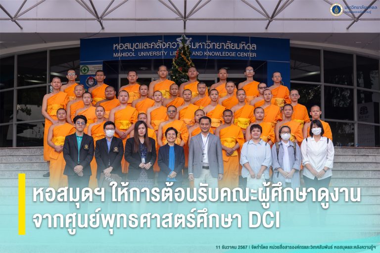 หอสมุดฯ ให้การต้อนรับคณะผู้ศึกษาดูงานจากศูนย์พุทธศาสตร์ศึกษา DCI