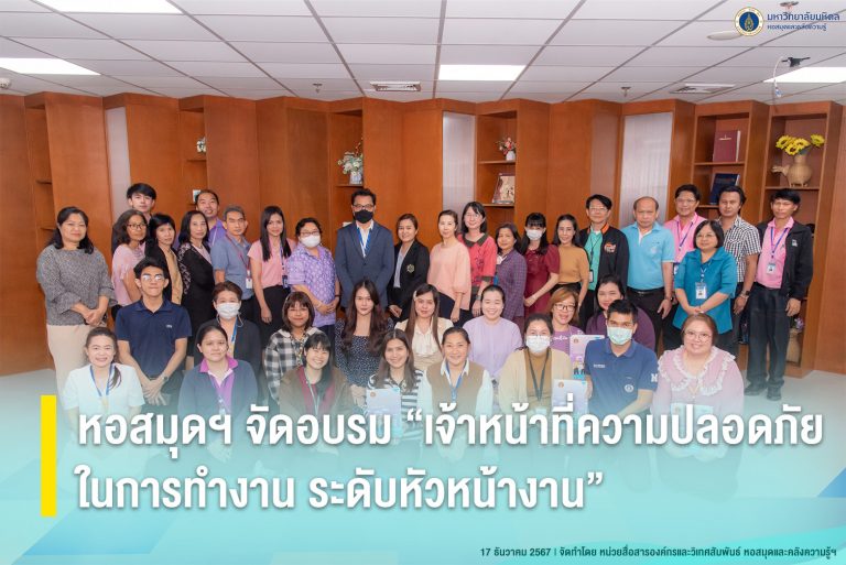 หอสมุดฯ จัดอบรม “เจ้าหน้าที่ความปลอดภัยในการทำงาน ระดับหัวหน้างาน”