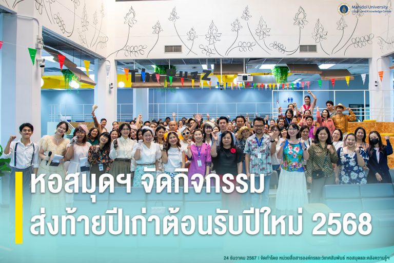 หอสมุดฯ จัดกิจกรรมส่งท้ายปีเก่าต้อนรับปีใหม่ 2568
