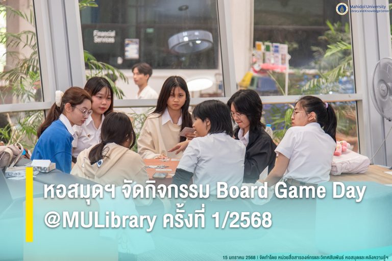 หอสมุดฯ จัดกิจกรรม Board Game Day @MULibrary ครั้งที่ 1/2568