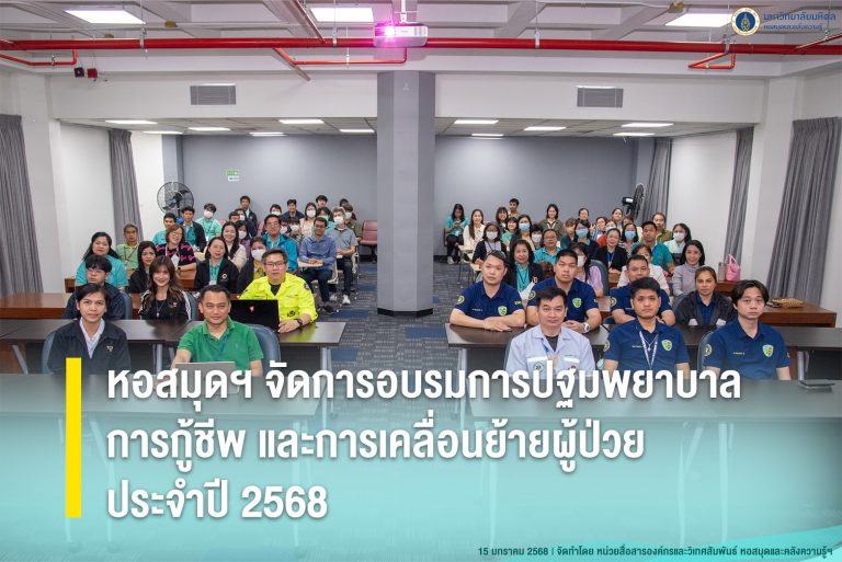 หอสมุดฯ จัดการอบรมการปฐมพยาบาล การกู้ชีพ และการเคลื่อนย้ายผู้ป่วยประจำปี 2568