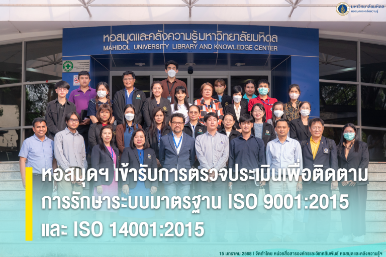 หอสมุดฯ เข้ารับการตรวจประเมินเพื่อติดตามการรักษาระบบมาตรฐาน ISO 9001:2015 และ ISO 14001:2015