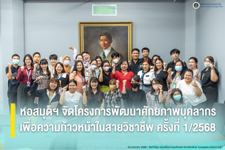 หอสมุดฯ จัดโครงการพัฒนาศักยภาพบุคลากรเพื่อความก้าวหน้าในสายวิชาชีพ ครั้งที่ 1/2568