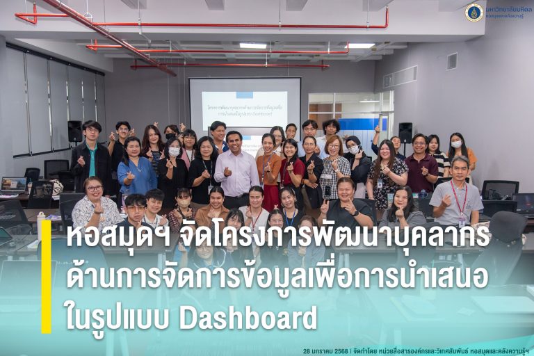 หอสมุดฯ จัดโครงการพัฒนาบุคลากรด้านการจัดการข้อมูลเพื่อการนำเสนอในรูปแบบ Dashboard