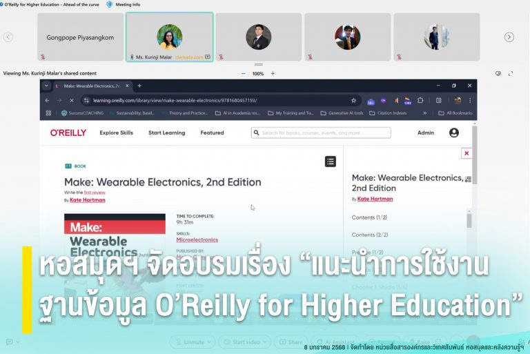 หอสมุดฯ จัดอบรมเรื่อง “แนะนำการใช้งานฐานข้อมูล O’Reilly for Higher Education”