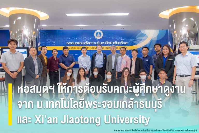 หอสมุดฯ ให้การต้อนรับคณะผู้ศึกษาดูงานจาก ม.เทคโนโลยีพระจอมเกล้าธนบุรี และ Xi’an Jiaotong University