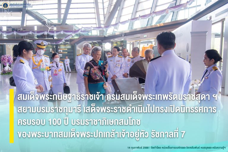 สมเด็จพระกนิษฐาธิราชเจ้า กรมสมเด็จพระเทพรัตนราชสุดา ฯ สยามบรมราชกุมารี เสด็จพระราชดำเนินไปทรงเปิดนิทรรศการครบรอบ 100 ปี บรมราชาภิเษกสมโภช ของพระบาทสมเด็จพระปกเกล้าเจ้าอยู่หัว รัชกาลที่ 7