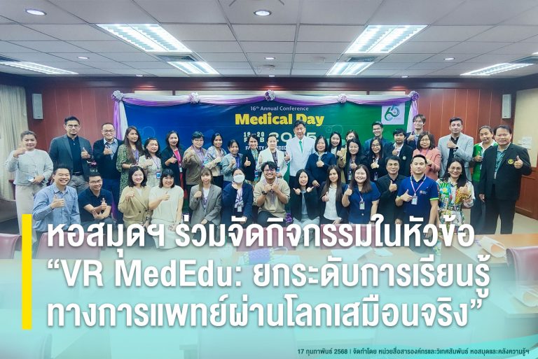 หอสมุดฯ ร่วมจัดกิจกรรมในหัวข้อ “VR MedEdu: ยกระดับการเรียนรู้ทางการแพทย์ผ่านโลกเสมือนจริง”
