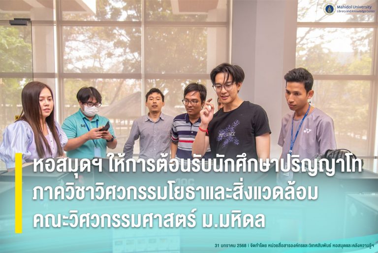 หอสมุดฯ ให้การต้อนรับนักศึกษาปริญญาโท ภาควิชาวิศวกรรมโยธาและสิ่งแวดล้อม คณะวิศวกรรมศาสตร์ ม.มหิดล