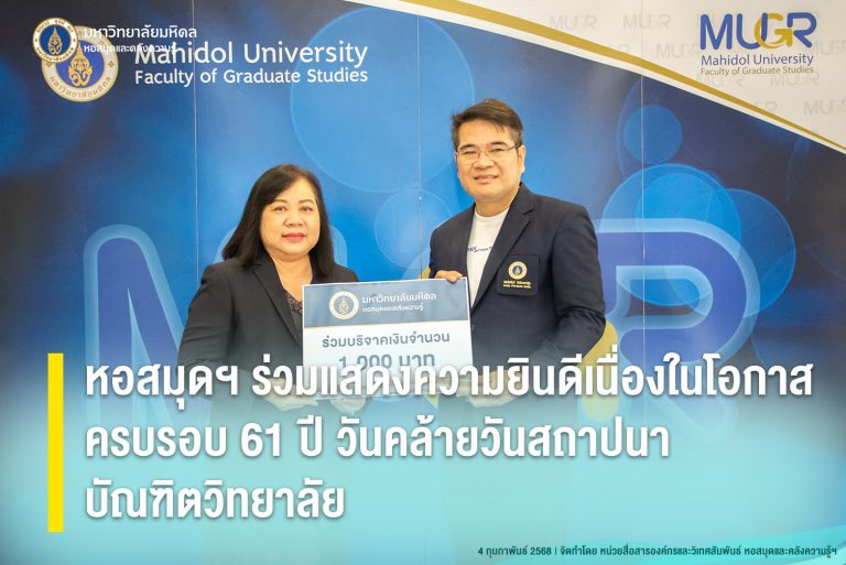 หอสมุดฯ ร่วมแสดงความยินดีเนื่องในโอกาสครบรอบ 61 ปี วันคล้ายวันสถาปนาบัณฑิตวิทยาลัย