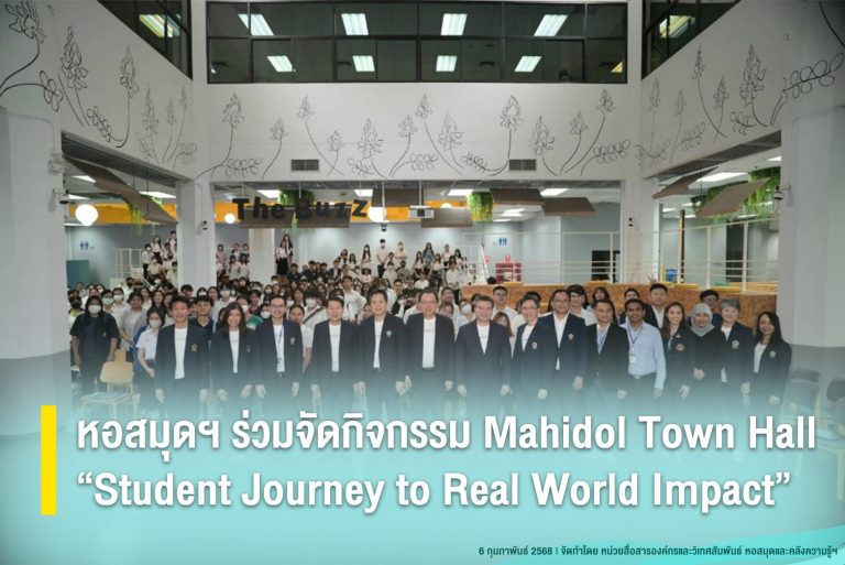 หอสมุดฯ ร่วมจัดกิจกรรม Mahidol Town Hall “Student Journey to Real World Impact”