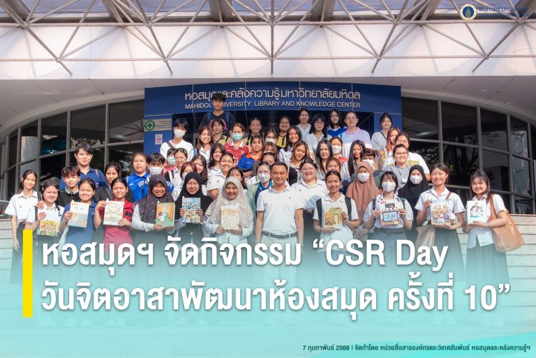 หอสมุดฯ จัดกิจกรรม “CSR Day วันจิตอาสาพัฒนาห้องสมุด ครั้งที่ 10”