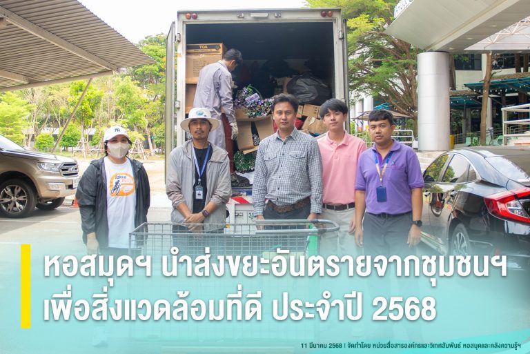 หอสมุดฯ นำส่งขยะอันตรายจากชุมชนฯ เพื่อสิ่งแวดล้อมที่ดี ประจำปี 2568