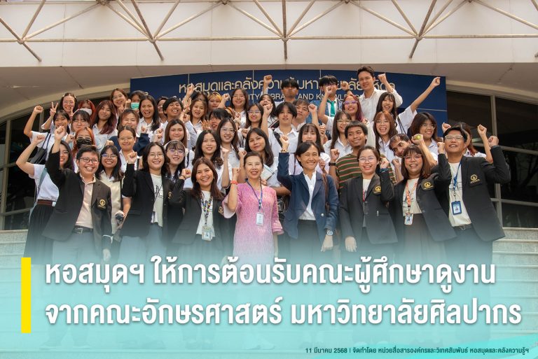 หอสมุดฯ ให้การต้อนรับคณะผู้ศึกษาดูงานจากคณะอักษรศาสตร์ มหาวิทยาลัยศิลปากร