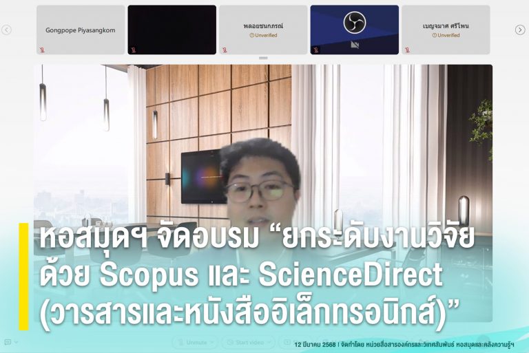 หอสมุดฯ จัดอบรม “ยกระดับงานวิจัยด้วย Scopus และ ScienceDirect (วารสารและหนังสืออิเล็กทรอนิกส์)”