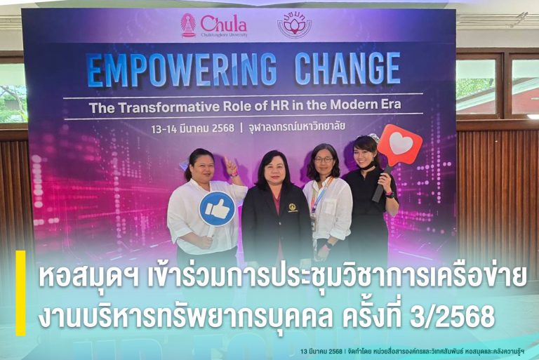 หอสมุดฯ เข้าร่วมการประชุมวิชาการเครือข่ายงานบริหารทรัพยากรบุคคล ครั้งที่ 3/2568
