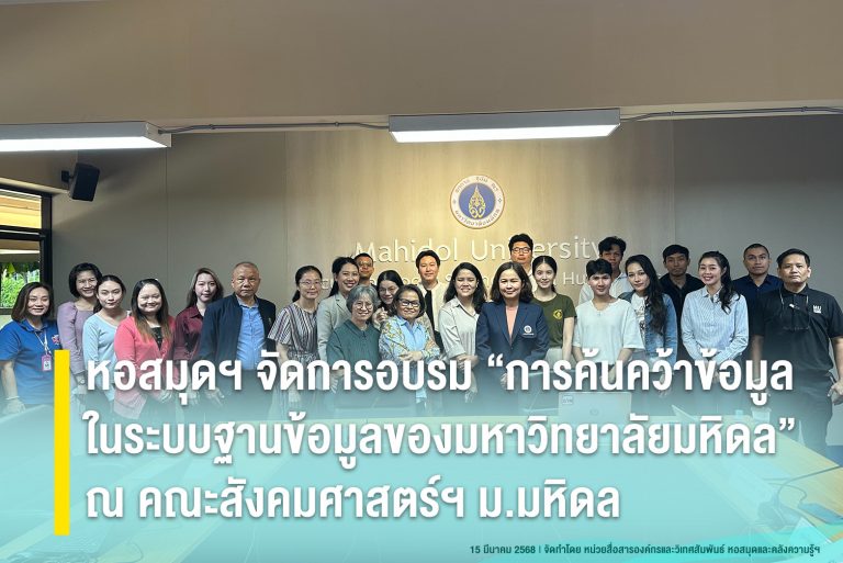 หอสมุดฯ จัดการอบรม “การค้นคว้าข้อมูลในระบบฐานข้อมูลของมหาวิทยาลัยมหิดล” ณ คณะสังคมศาสตร์ฯ ม.มหิดล